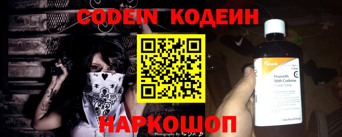Кодеин Purple Drank  Вход с VPN  Новокузнецк  Codein Purple Drank 